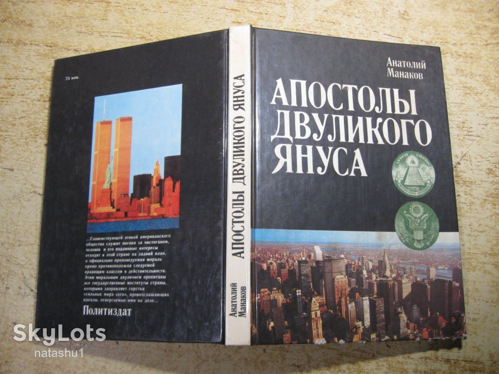 апостолы двуликого януса 1986г - фото фото фото 8