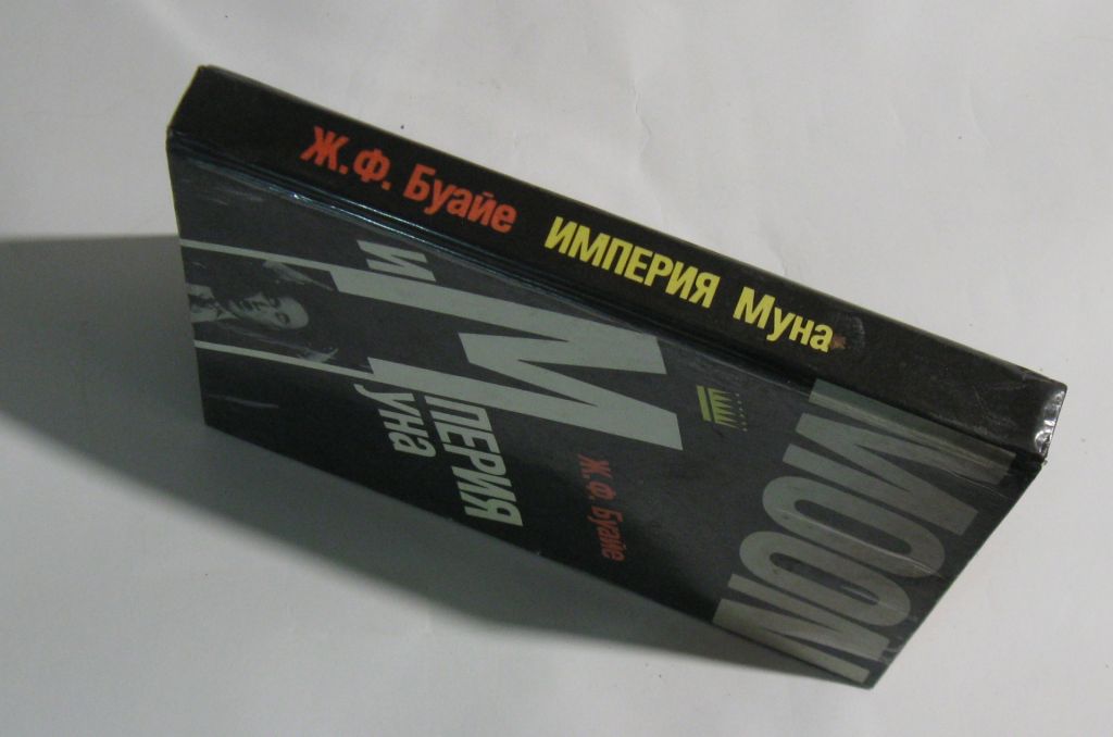 Книга Ж.Ф. Буайе Империя Муна Москва Политиздат 1990 СССР - фото фото фото 8
