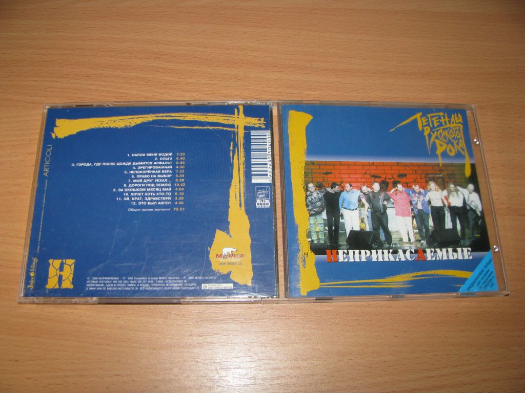 Неприкасаемые - Легенды Русского Рока  (2000 Moroz Records) - фото фото фото 0