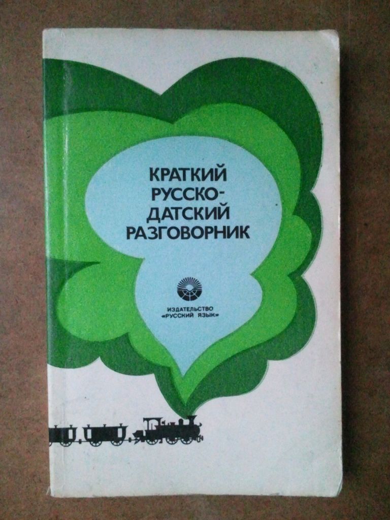 Русско-Норвежский разговорник. - фото фото фото 4