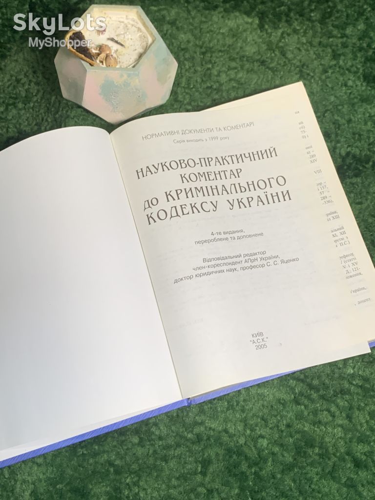 Книга юридична «Науково-практичний коментар до Кримінального кодексу України» 4-е видання 2005 р.  (Н8003) - фото фото фото 2