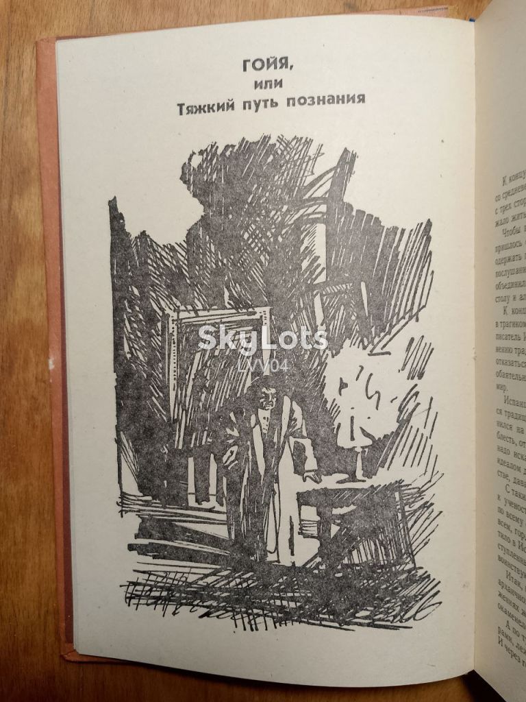 Фейхтвангер. Гойя. Мудрость чудака. Кшн. Ув формат - фото фото фото 7