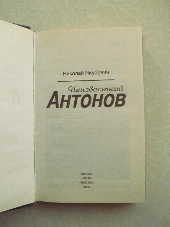 Неизвестный Антонов. Николай Якубович - фото фото фото 3