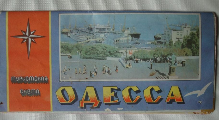 Туристская схема. Одесса. 1988г. - фото фото фото 0