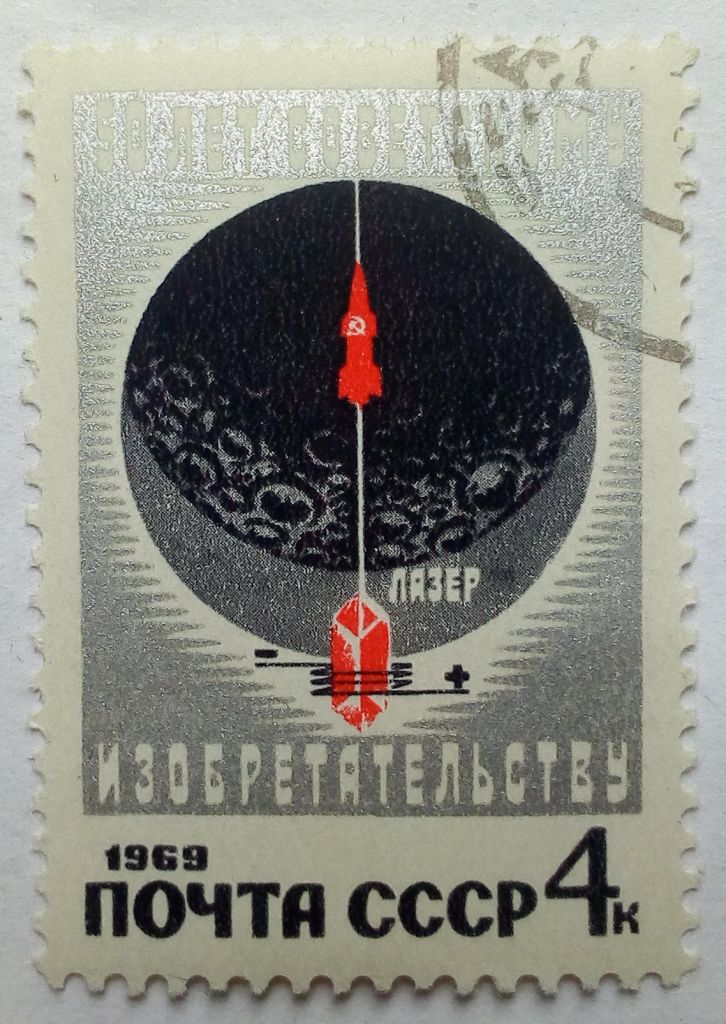 СССР 1969 50 лет советскому изобретательству, гашеная (I) - фото фото фото 0