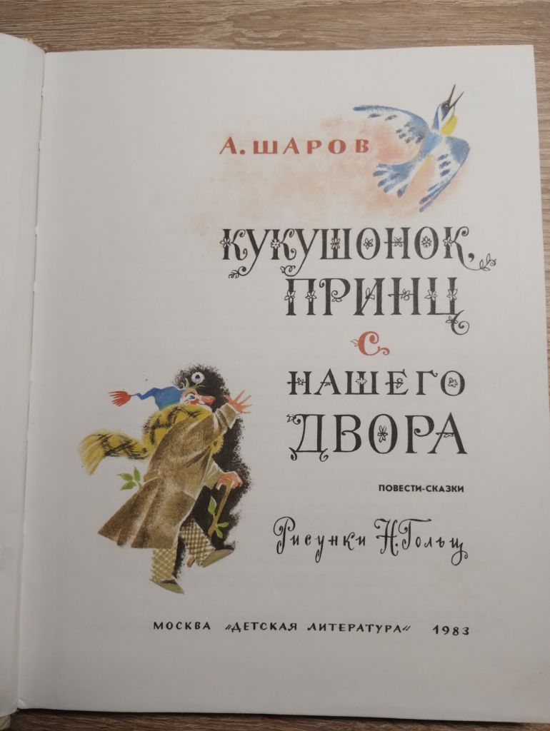 А.Шаров : Кукушонок, принц с нашего двора - фото фото фото 1