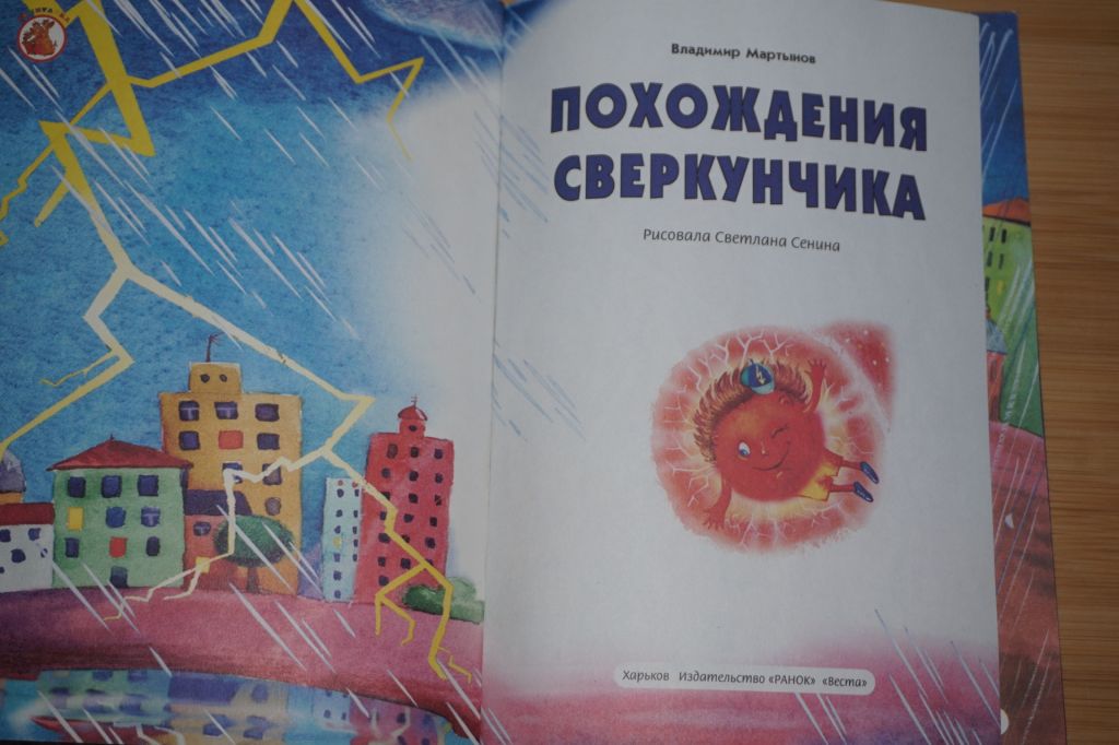 В. Мартынов. Похождения сверкунчика. - фото фото фото 1