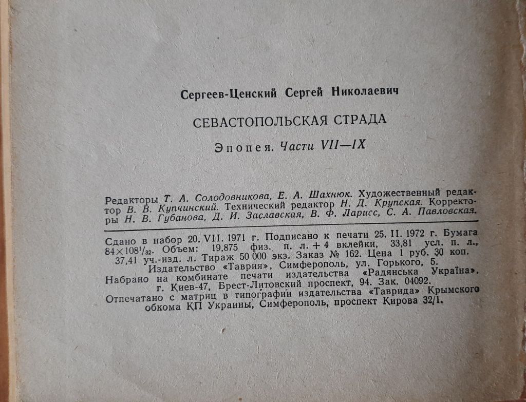 «Севастопольская страда» С. М. Сергєєва-Ценського - фото фото фото 3