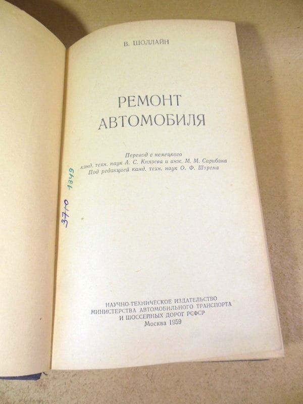 В. Шоллайн. Ремонт автомобиля 1959 - фото фото фото 1