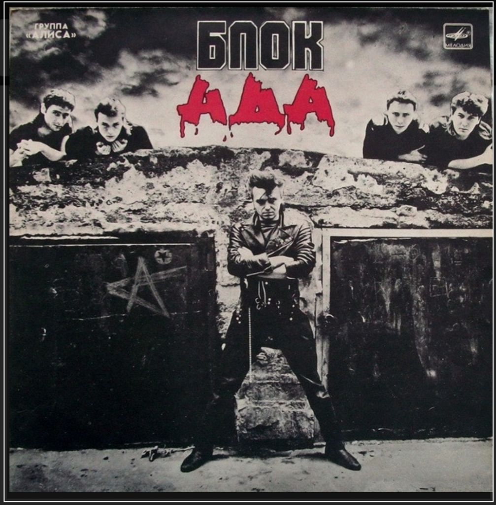 Алиса / Константин Кинчев - Блок Ада - 1987.   (LP). 12. Vinyl. Пластинка - фото фото фото 0