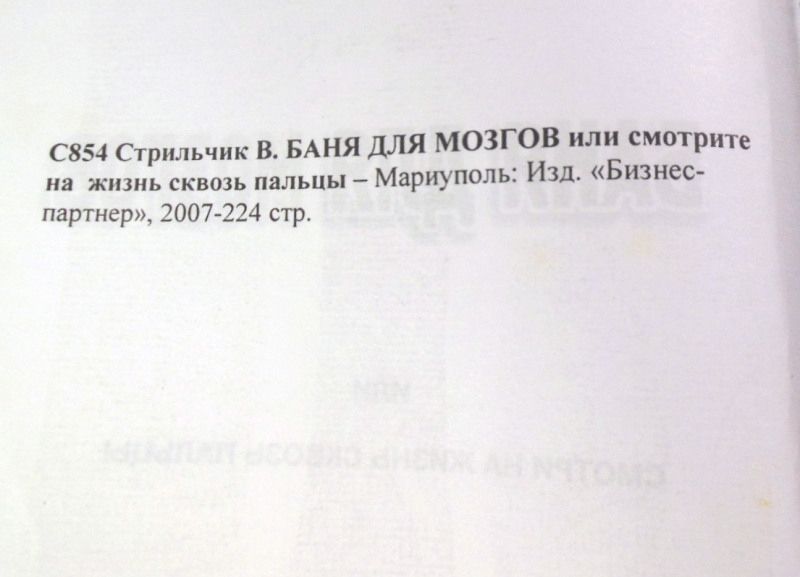 Валерий Стрильчик, Баня для мозгов или смотри на жизнь сквозь пальцы - фото фото фото 2