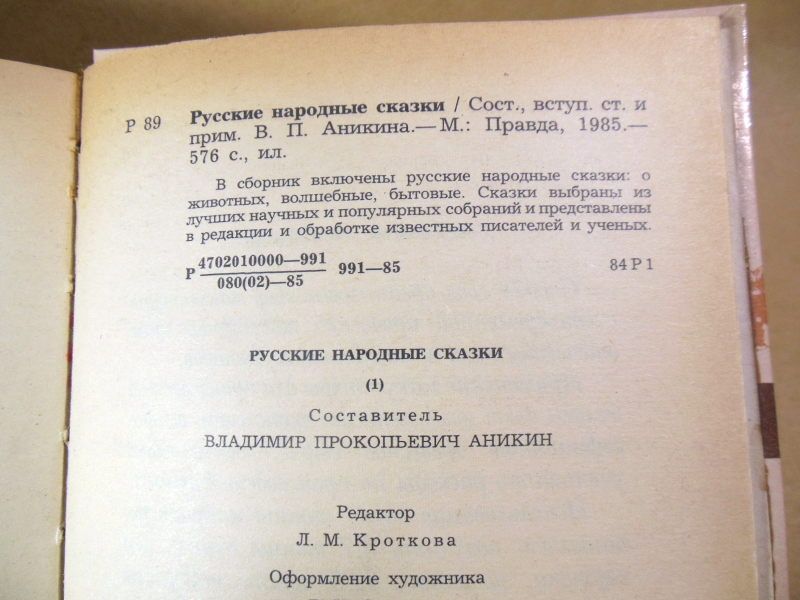 Русские народные сказки. Сост. В.П.Аникина - фото фото фото 2