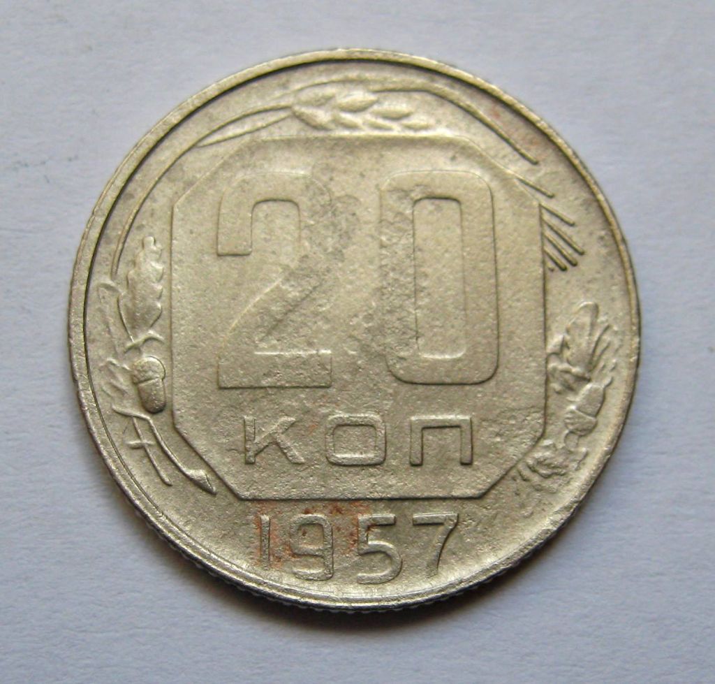 20 коп. = 1957 р. = СРСР + - фото фото фото 0