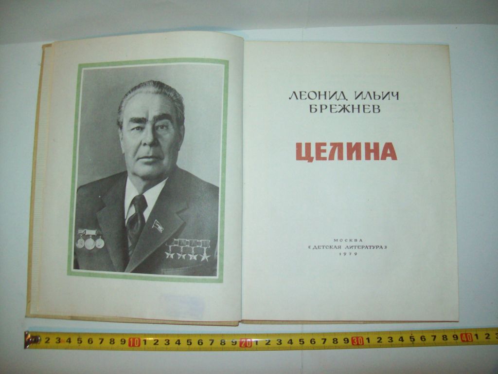 Книга Целина Брежнев Л.И. 1979 год - фото фото фото 0