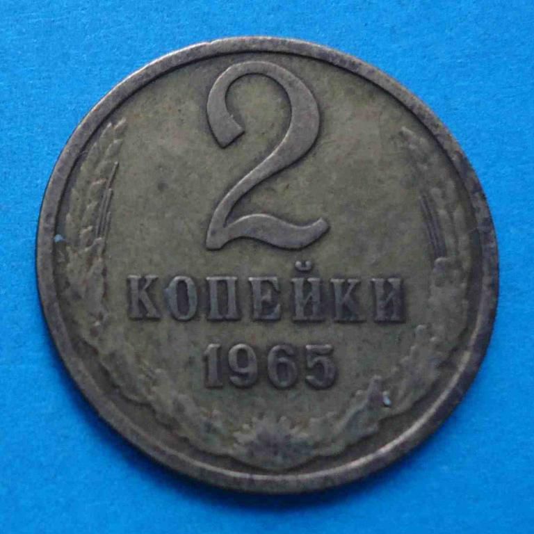 2 копейки 1965 года - фото фото фото 0