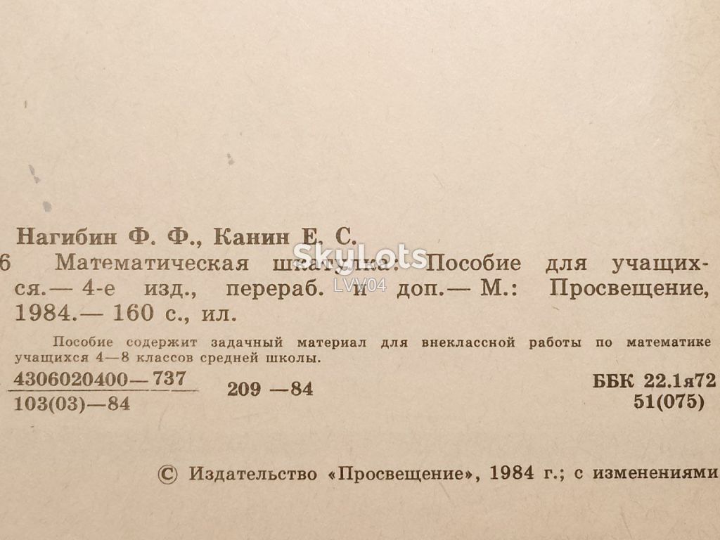 Нагибин, Канин. Математическая шкатулка - фото фото фото 5