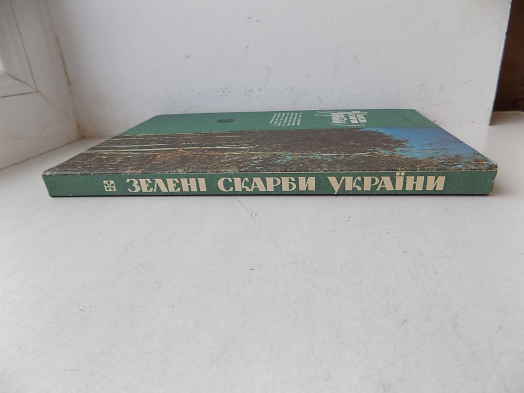 Книга С.Генсірук В.Кучерявий Л.Гайдарова В.Бондаренко Зелені скарби України - фото фото фото 1