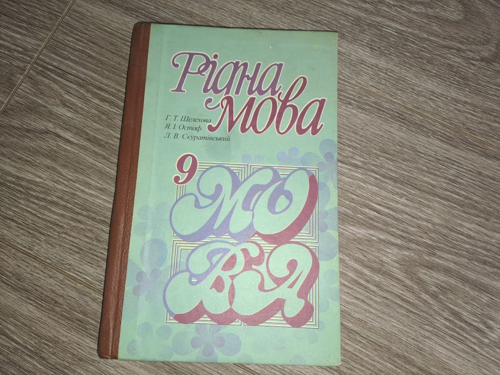Рідна мова 9 клас - фото фото фото 0