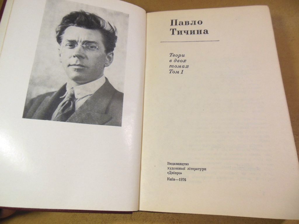 Павло Тичина, Твори в двох томах. Том 1 - фото фото фото 1