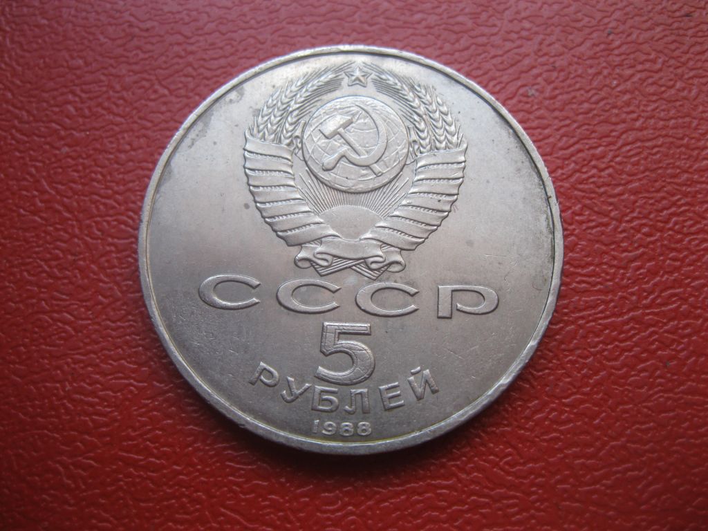 5 рубей 1988 года Софийский собор. Киев - фото фото фото 4