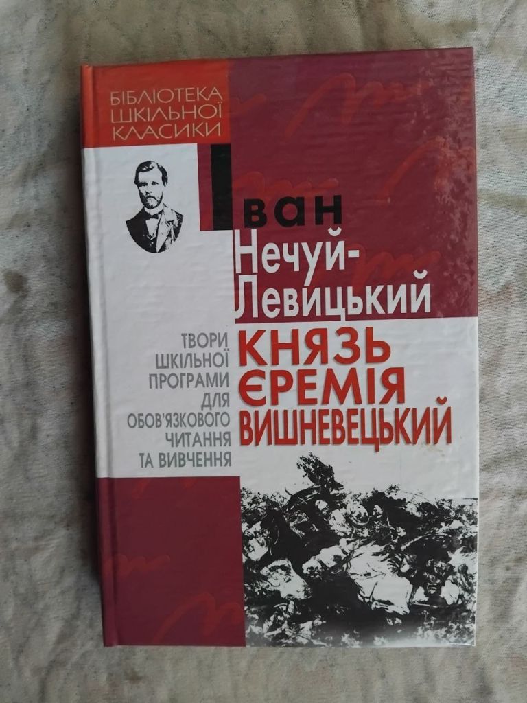 І. Нечуй-Левицький Князь Вишневецький - фото фото фото 0