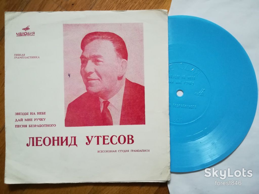 Леонид Утесов-Звезды на небе  (2)-Ex., флексі-Мелодія - фото фото фото 0