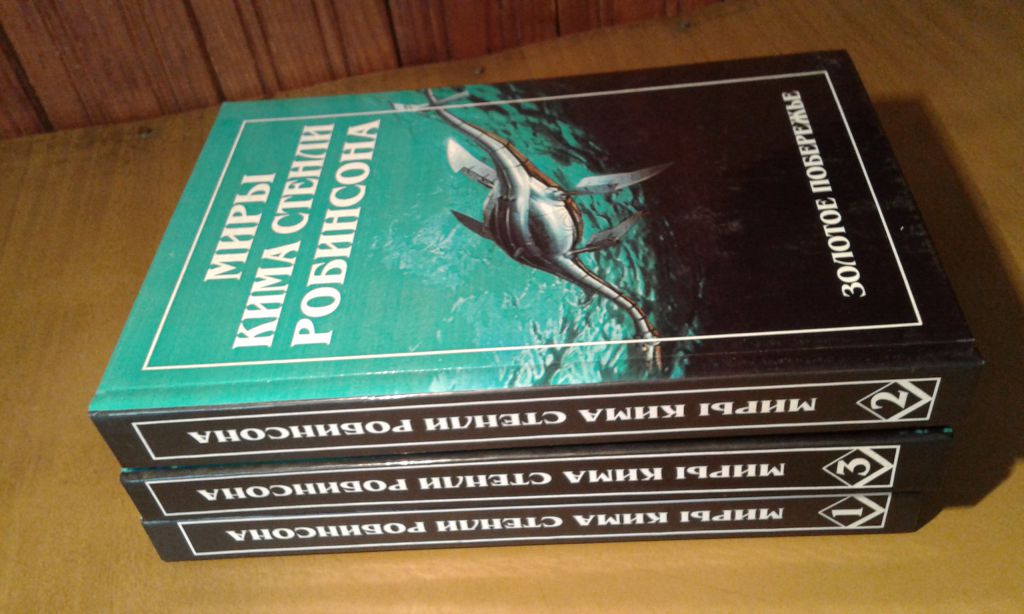 Робинсон Ким Стэнли  Миры Кима Стэнли Робинсона в 3 томах - фото фото фото 1
