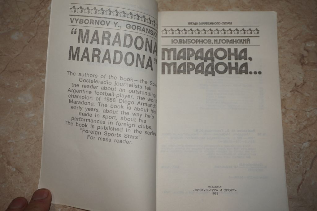 Выборнов. Ю.В.,Горанский И.В. Марадона, Марадона... - фото фото фото 2