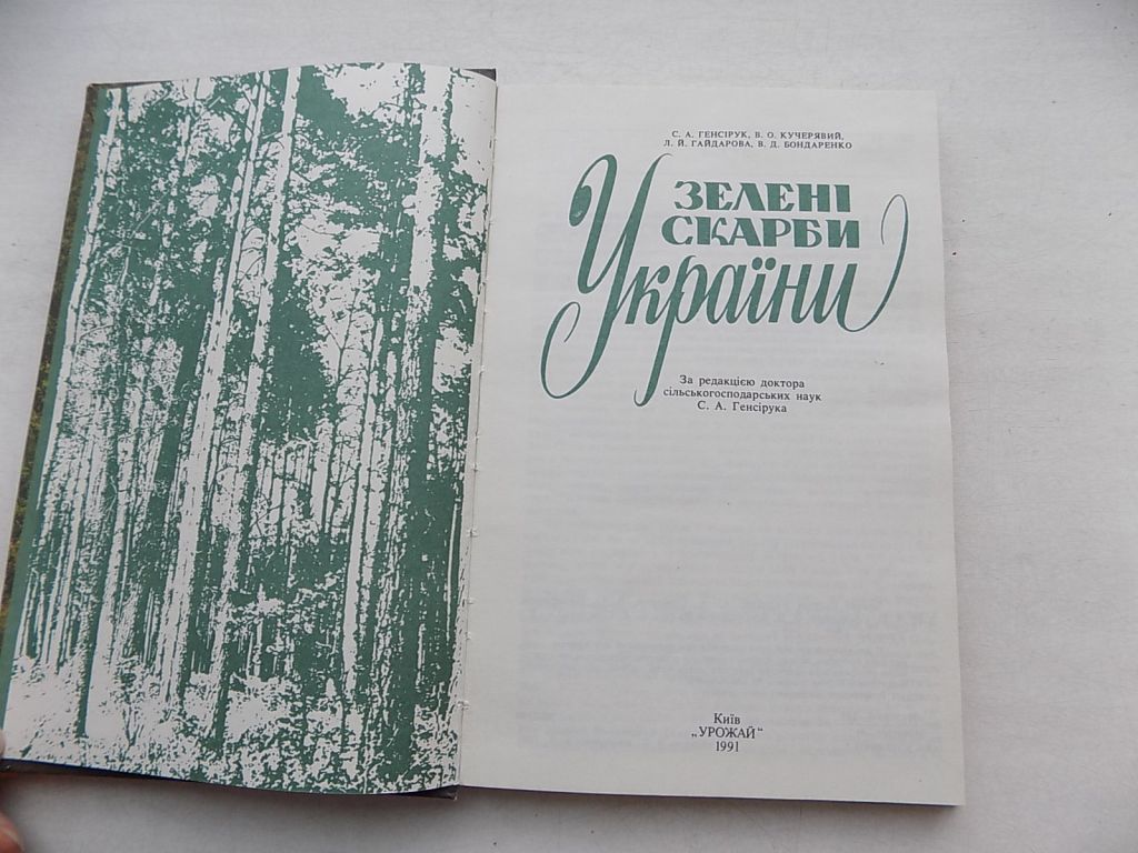 Книга С.Генсірук В.Кучерявий Л.Гайдарова В.Бондаренко Зелені скарби України - фото фото фото 2