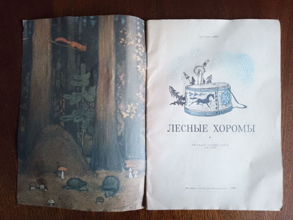 Лесные хоромы 1990 Дитяча книжка - фото фото фото 1