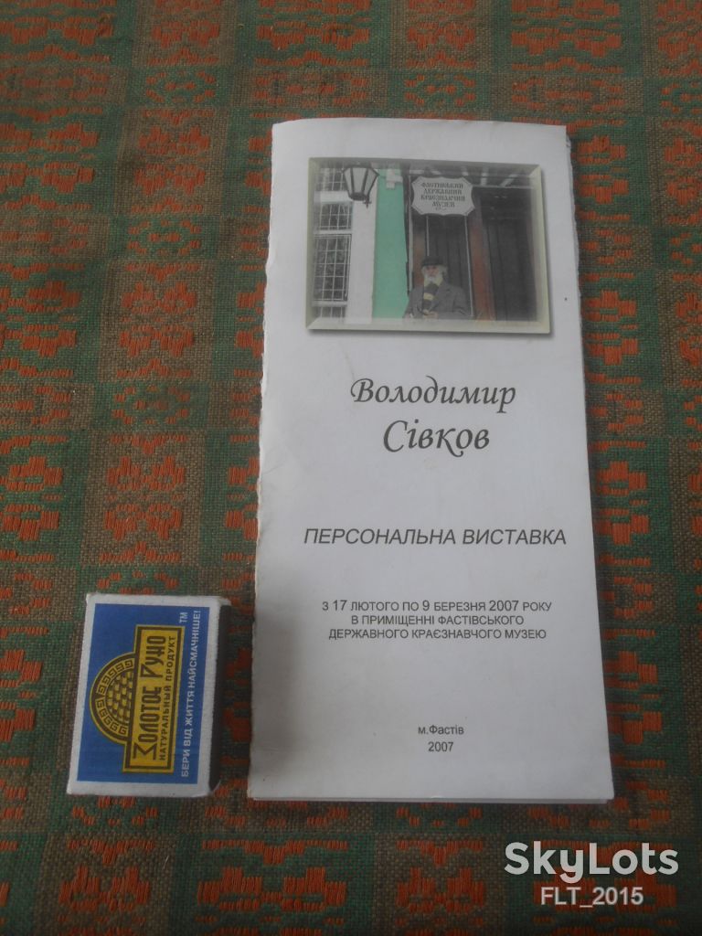 Володимир Сівков . Персональна виставка . Фастів  2007 р. - фото фото фото 0