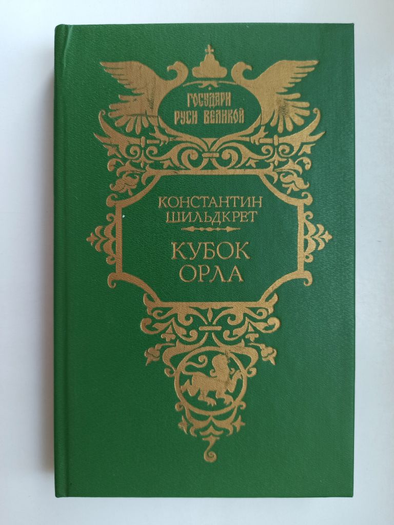 Кубок орла - Константин Шильдкрет - - фото фото фото 0