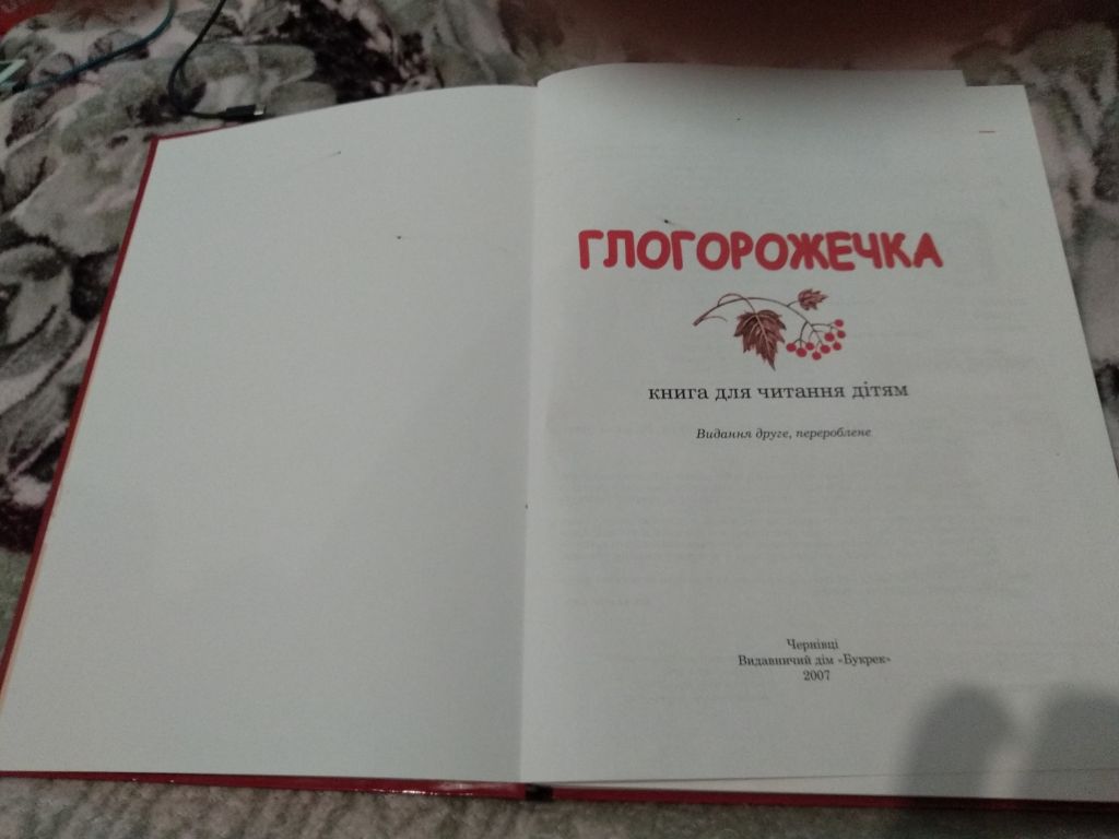 Глогорожечка. Книга для читання дітям - фото фото фото 1