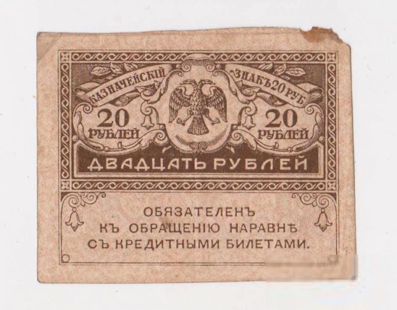 20 руб.  1917 г.  РОССИЯ  Керенки - фото фото фото 0