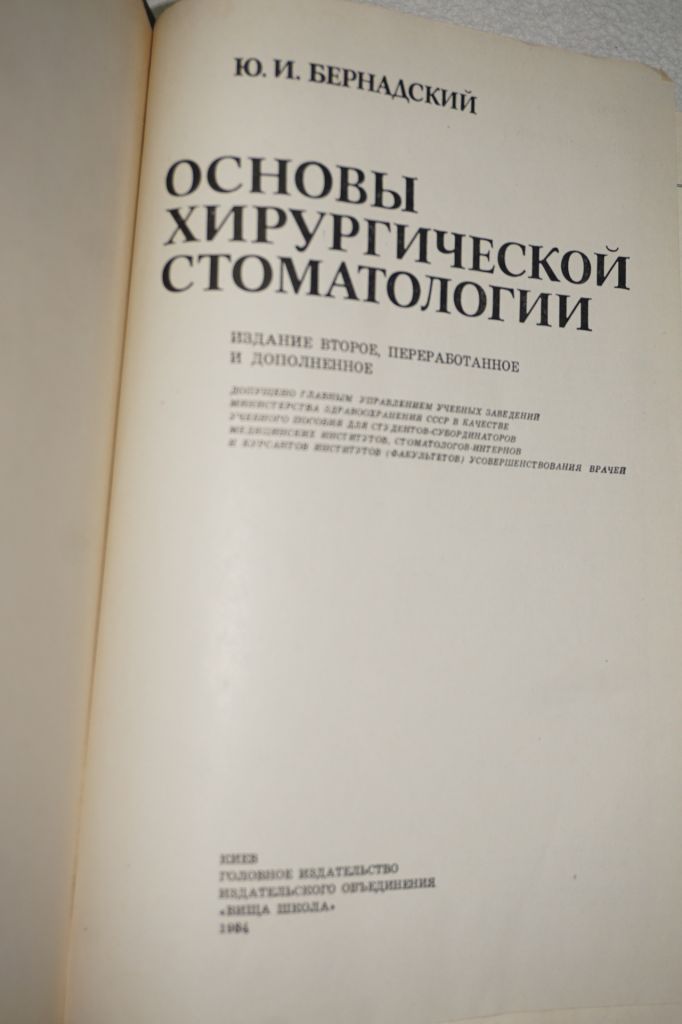 Бернадский Ю.И. Основы хирургической стоматологии. - фото фото фото 1