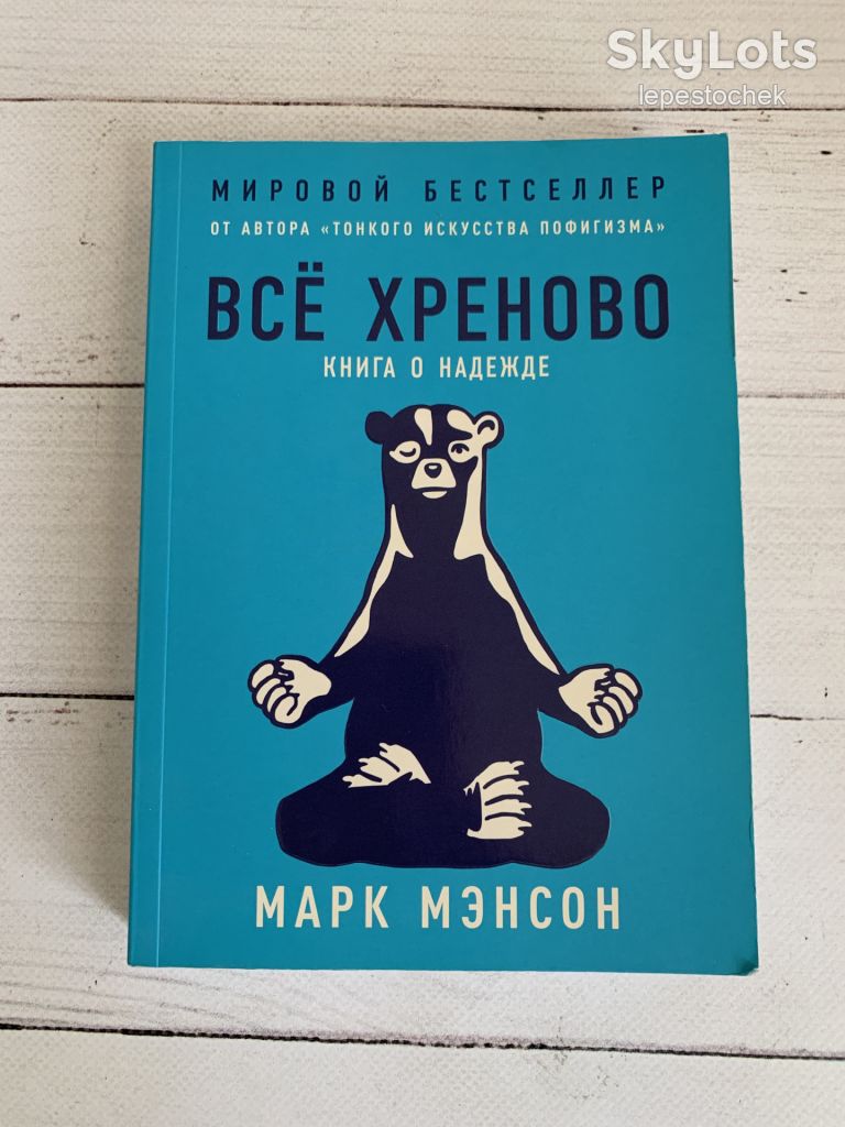 Всё хреново - Марк Мэнсон - фото фото фото 0