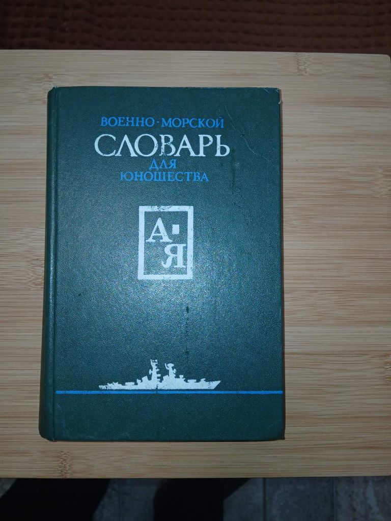 Военно-морской словарь для юношества. - фото фото фото 0