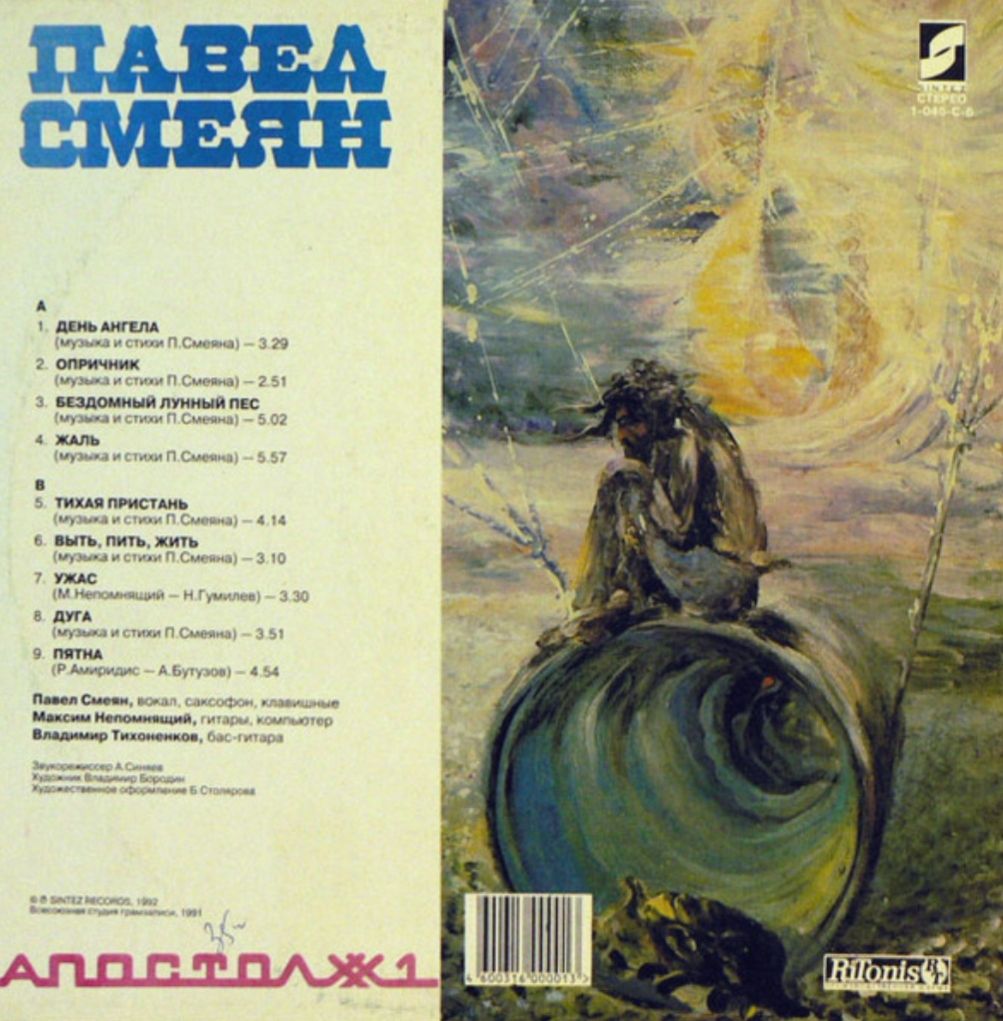 Павел Смеян - Апостол # 1 - 1991.  (LP). 12. Vinyl. Пластинка. - фото фото фото 1
