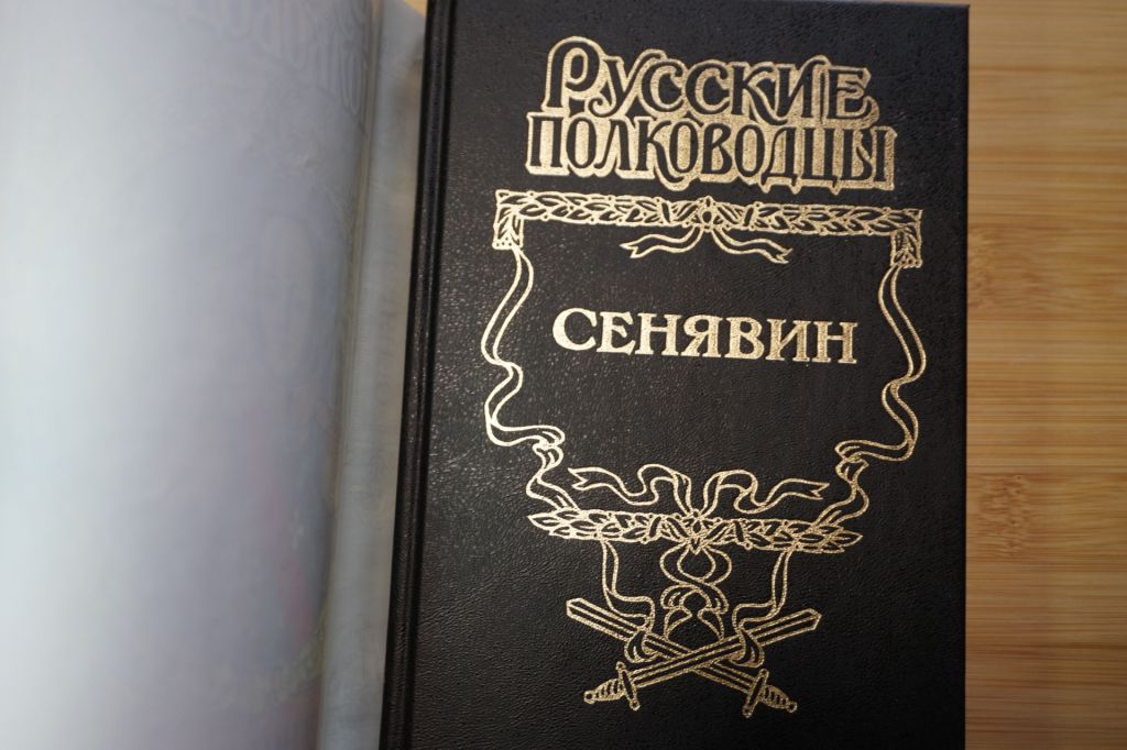 Сенявин. Серия: Русские полководцы. - фото фото фото 1