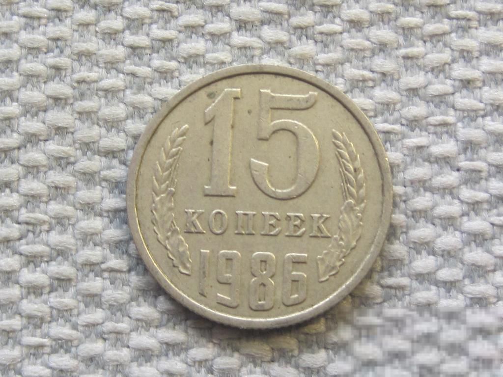СССР 15 копеек 1986 года #6518 - фото фото фото 0