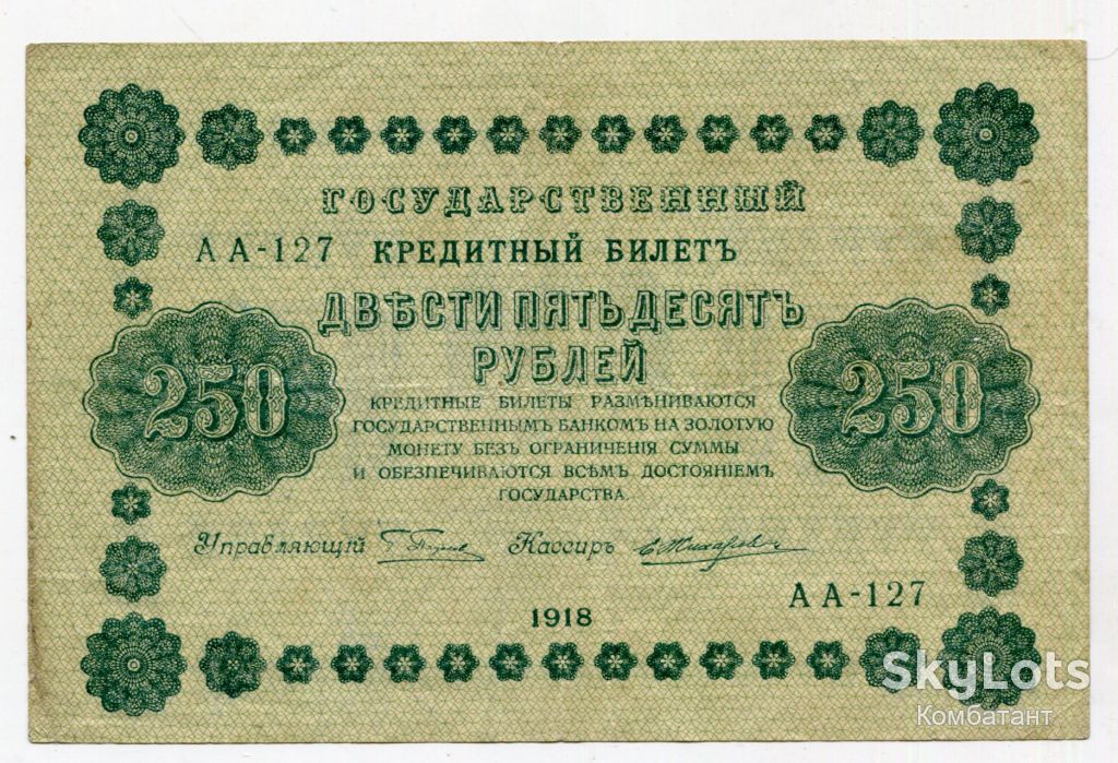 250 руб. 1918 - фото фото фото 1