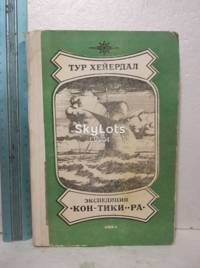 Хейердал Тур. Экспедиция Кон-Тики. Ра - фото фото фото 0