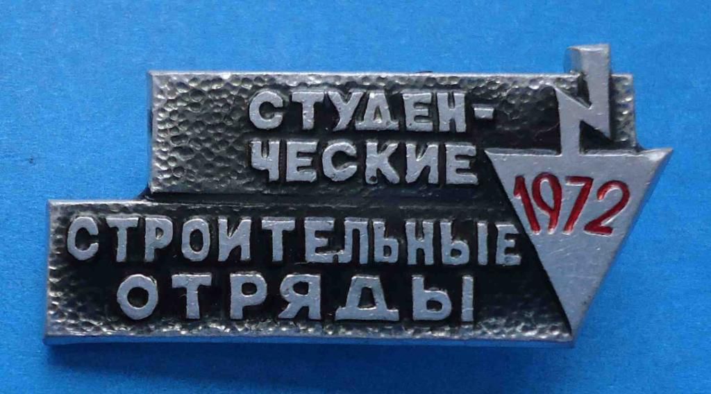 Студенческие строительные отряды 1972 ССО - фото фото фото 0
