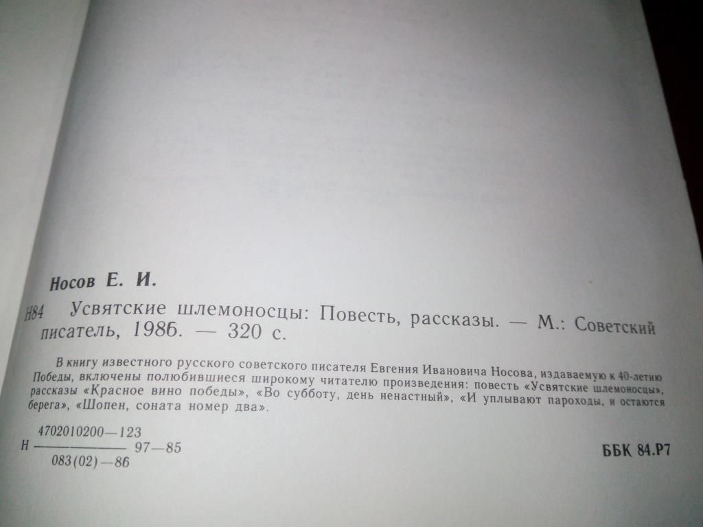 Евгений Носов УСВЯТСКИЕ ШЛЕМОНОСЦЫ - фото фото фото 4