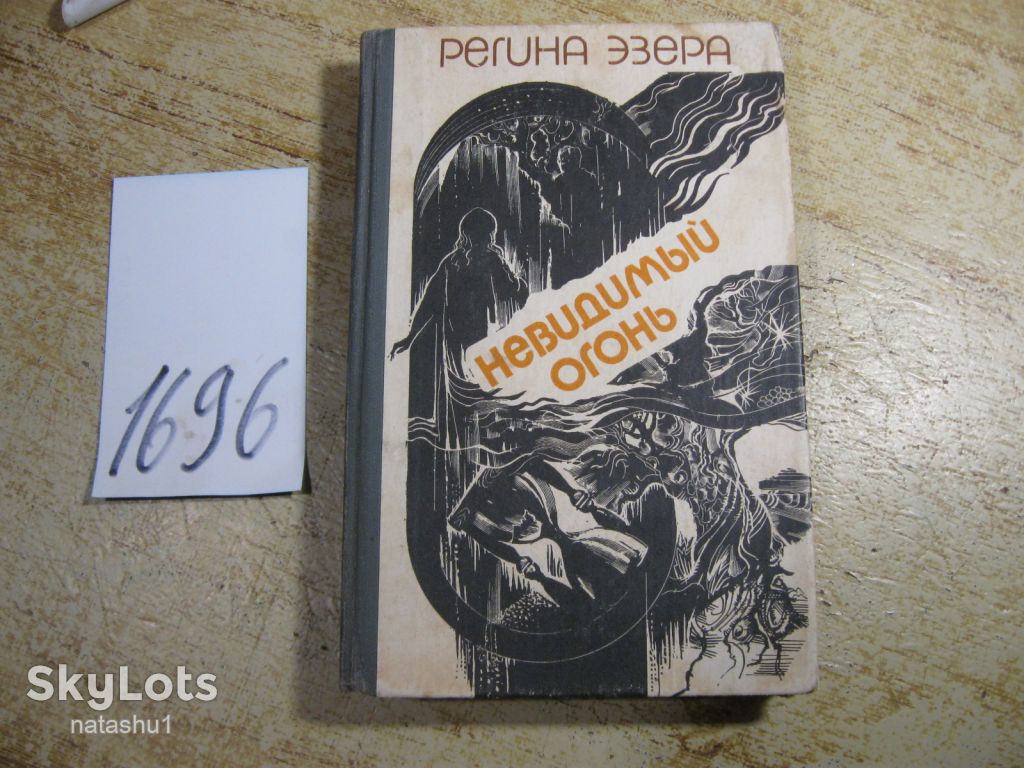 невидимый огонь 1983г фантастика - фото фото фото 0