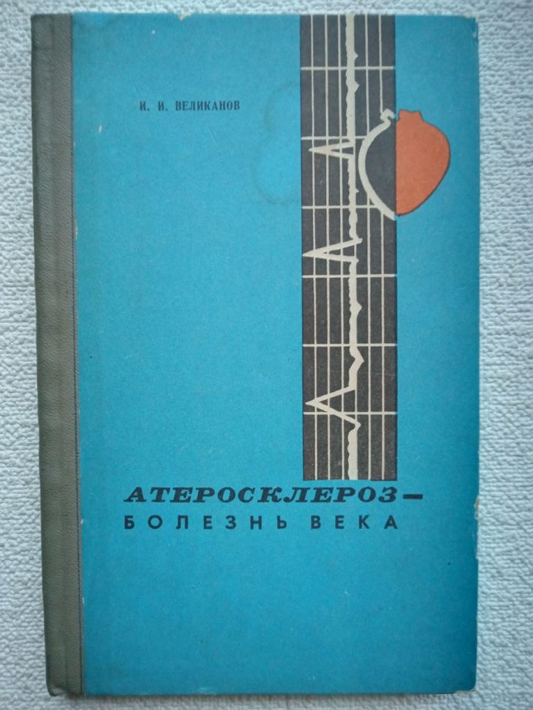 И.И.Великанов - Атеросклероз-болезнь века. - фото фото фото 0