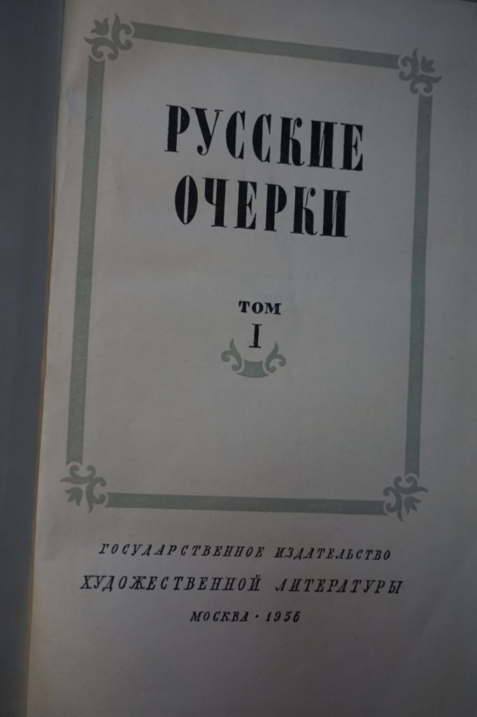 Русские очерки. 1958г. Том 1. - фото фото фото 2