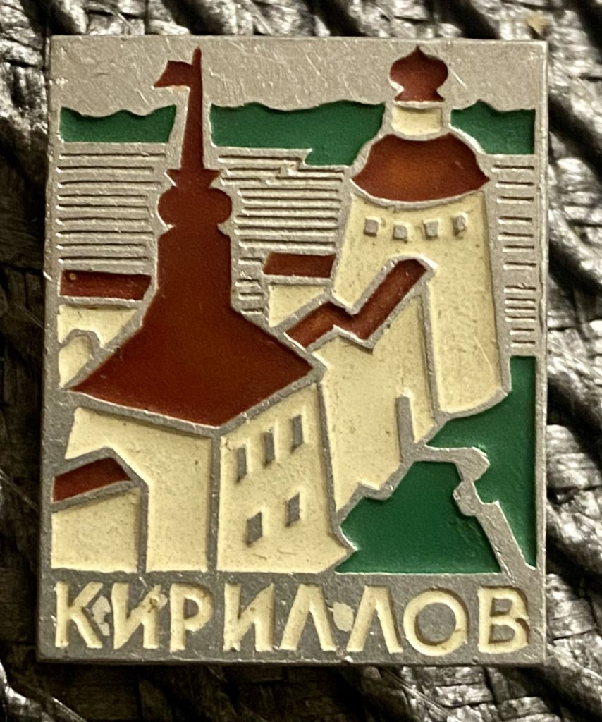 Кириллов - фото фото фото 0