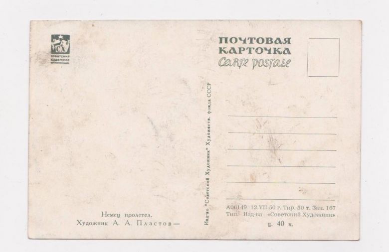 НЕМЕЦ ПРОЛЕТЕЛ  ПОЧТОВАЯ КАРТОЧКА - 1950 г.  худ.ПЛАСТОВ  - фото фото фото 1