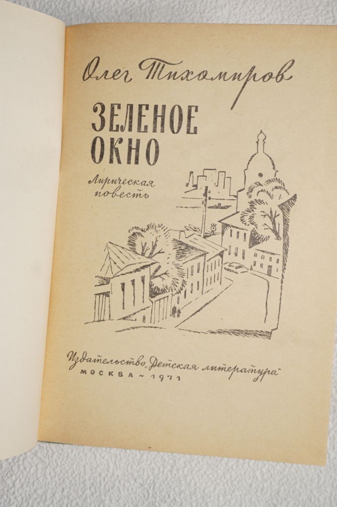 Олег Тихомиров. Зеленое окно. - фото фото фото 1